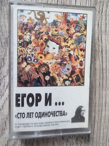 Аудиокассета Гражданская Оборона "Сто Лет Одиночества"