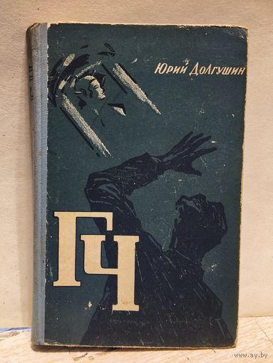 Долгушин Ю. - Генератор чудес