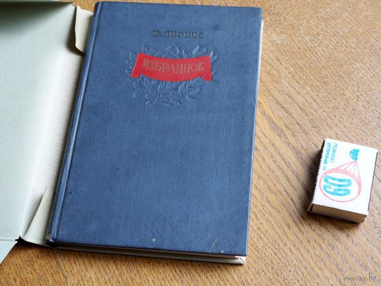 Юлюс Янонис. Избранное. Вильнюс. 1952г. т.15000.