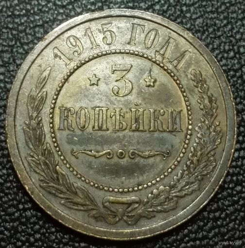 3 копейки 1915
