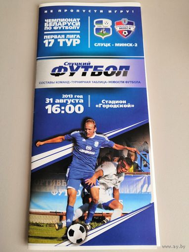 СЛУЦК - МИНСК-2 - 31.08.2013