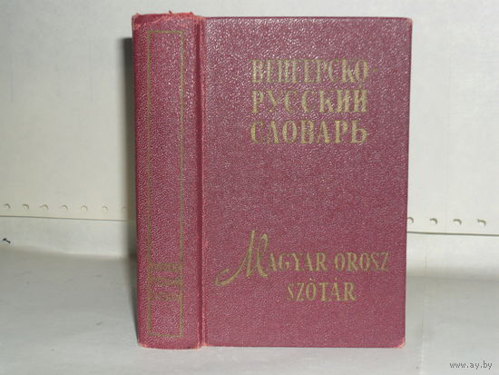 Карманный венгерско-русский словарь.