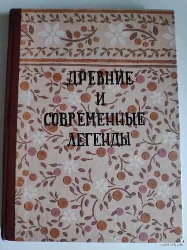 Елена Рерих. Древние и современные легенды.