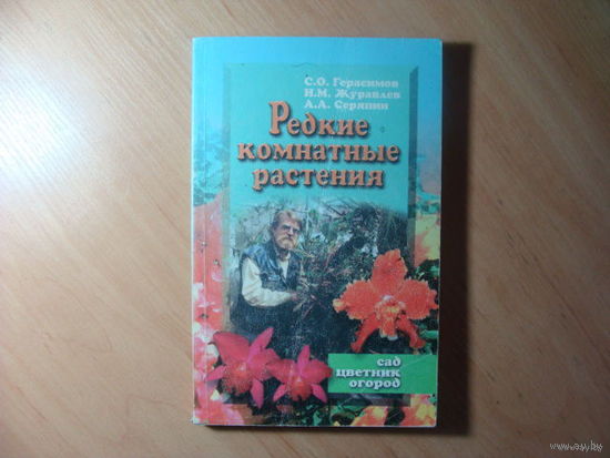 С.О.Герасимов И.М.Журавлев А.А.Серяпин Редкие комнатные растения.