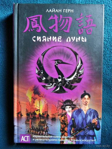 Лайан Герн. Сияние луны