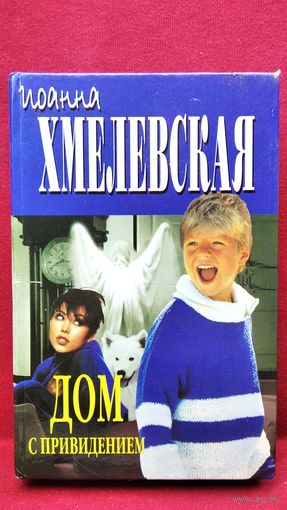 Иоанна Хмелевская. Дом с привидениями