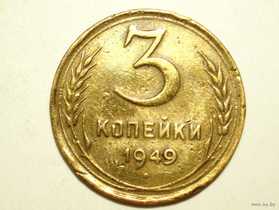 3 копейки 1949