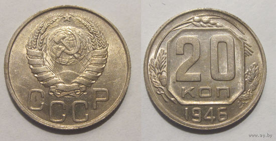 20 копеек 1946 UNC