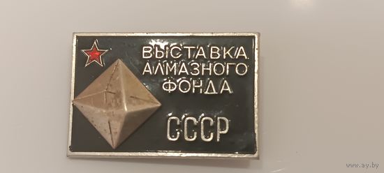 Значек Выставка алмазного фонда СССР