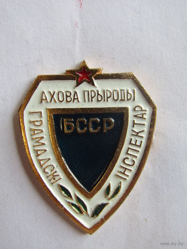 Знак. Значок. "Ахова прыроды". "Грамадски инспектар". "Общественный инспектор охраны природы БССР".