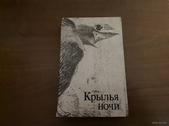 Книга сборник научной фантастики  "Крылья ночи"