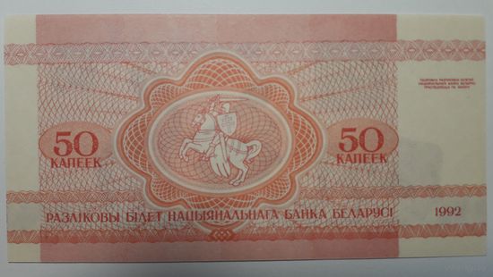 Беларусь, 50 копеек 1992 г. UNC.