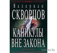Скворцов. Каникулы вне закона