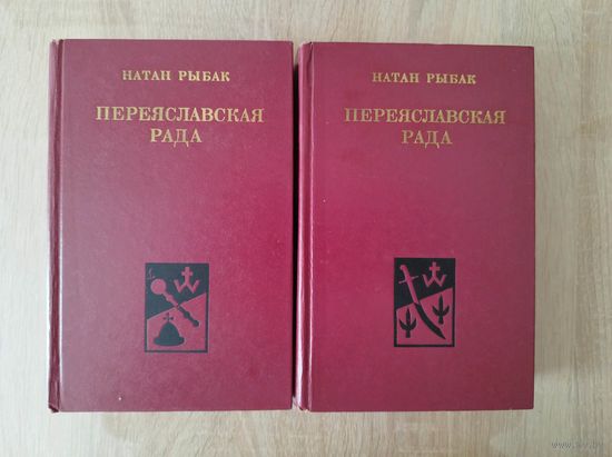 Натан Рыбак. Переяславская рада. В 2-х томах