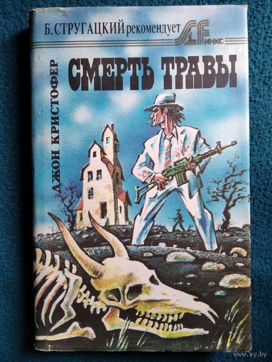 Джон Кристофер. Смерть травы // Серия: Sfинкс