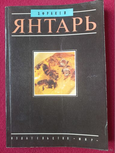 Янтарь. Фракей 1990 г. Издательство Мир.