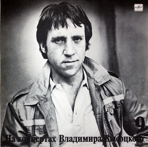 Владимир Высоцкий – Бег Иноходца (9)