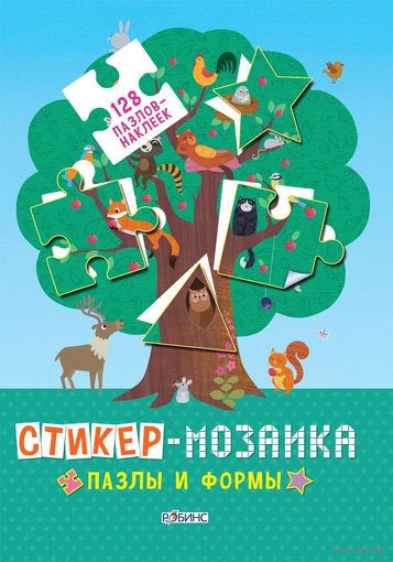 Стикер-мозаика. Пазлы и формы. 128 пазлов-наклеек ///