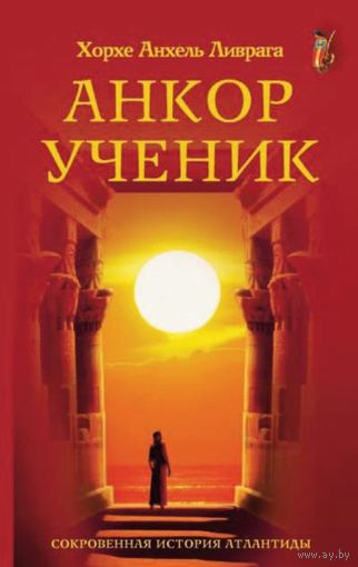 Ливрага Х.А. Анкор ученик. Роман