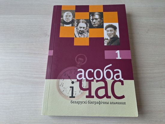 Асоба і час - вып. 1 2009 - Васіль Быкаў, Пётр Машэраў, Зоська Верас, Фёдар Фёдараў і інш