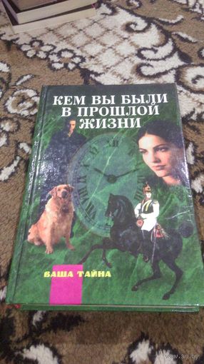 Кем вы были в прошлой жизни