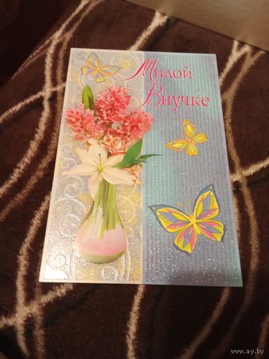 Открытка для внучки. Подписана