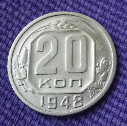 20 копеек 1948 года.