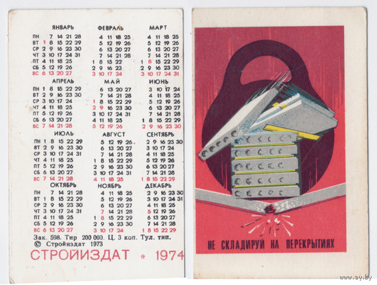 Календарь Не складируй на перекрытиях 1974