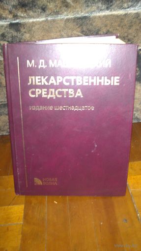Книга :лекарственные средства 16-е