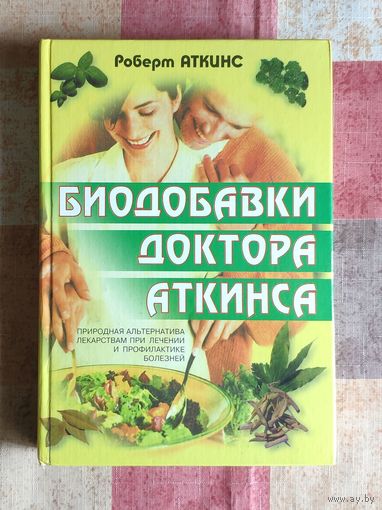 Аткинс Роберт. Биодобавки доктора Аткинса (природная альтернатива лекарствам при лечении и профилактике болезней)