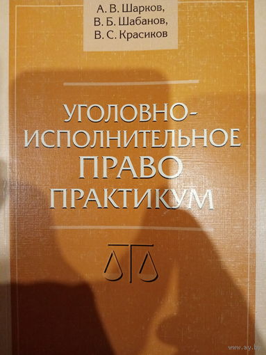 Уголовно-исполнительное право практикум