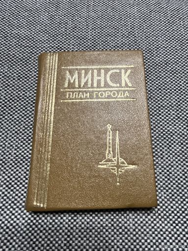 Минск - план города. Книга - малютка, миниатюрное издание, 1986 г.