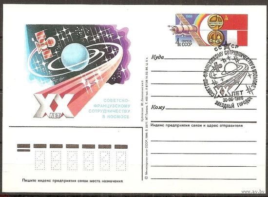 1986 год 157 СССР-Франция 20 лет в космосе ПК с ОМ СССР. Звездный городок. СГ