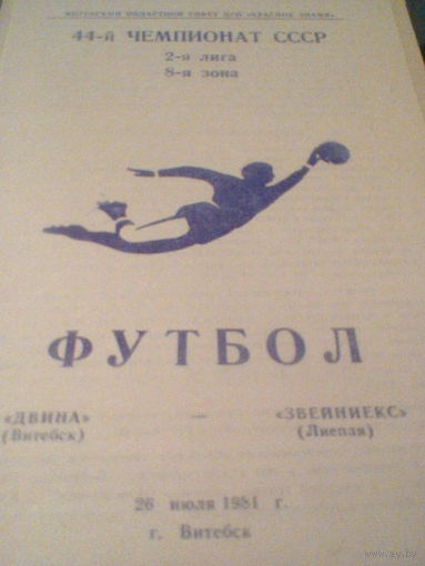 26.07.1981--Двина Витебск--Звейникас Лиепая--тираж 500 штук