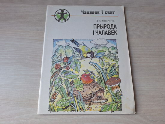 Чалавек і свет - прырода і чалавек - Удавічэнка 1994