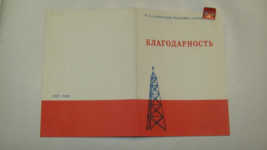 Благодарность+значок 70 лет Советской геодезии и картографии.\1