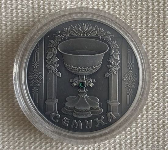 Сёмуха 20 рублей 2006 Беларусь серебро