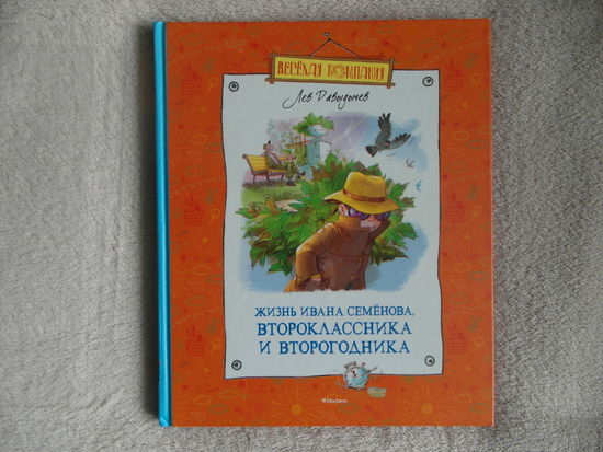Давыдычев Лев. Жизнь Ивана Семенова, второклассника и второгодника. 2014 г.