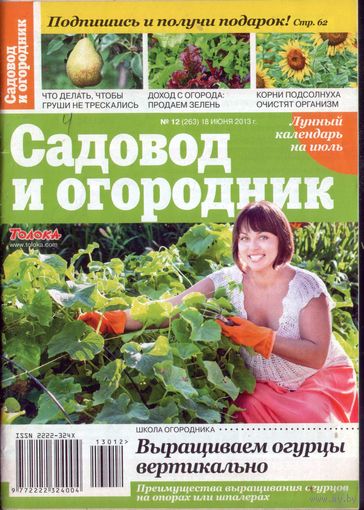 Садовод и огородник 12-2013