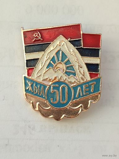 Значок. 50 лет Киргизия.