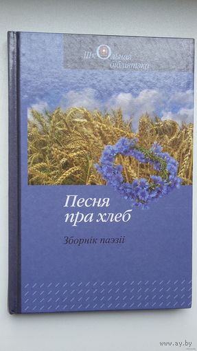 Анатоль Вярцінскі, Васіль Зуёнак - Песня пра хлеб: паэзія (серыя Школьная бібліятэка)