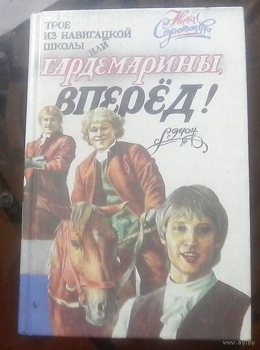 Н.Соротокина Трое из навигационной школы