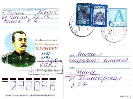 2002. Конверт, прошедший почту "Генерал-лейтенант Михаил Григорьевич Черняев, 1827-1898"