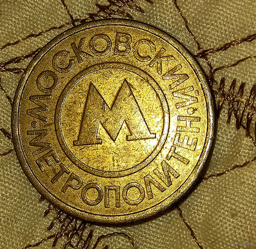 Московский метрополитен, жетон