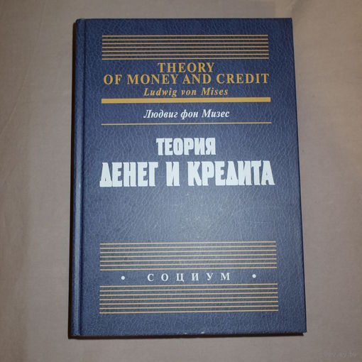 Людвиг фон Мизес. Теория Денег и кредита