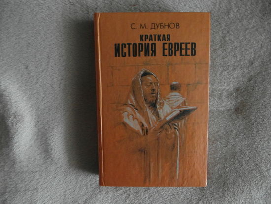 Дубнов С.М. Краткая история евреев. Ростов- на- Дону Феникс 2000г.