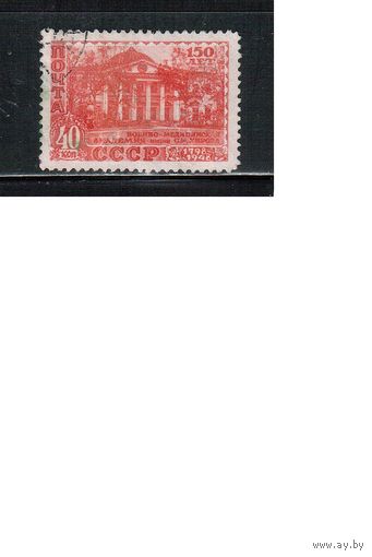 СССР-1949, (Заг.1288) гаш., Военно-медицинская академия