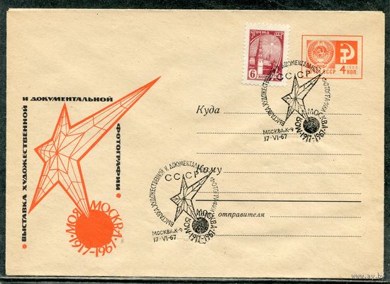 СССР 1967. ХМК. Конверт СГ. Выставка художественной и документальной фотографии. Гашение Москва