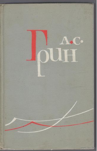 А.Грин. Собрание сочинений в 6 томах. (без т.1)