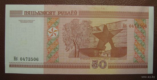 50 рублей ( выпуск 2000 ), серия Нб, UNC